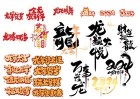 2024新年艺术字