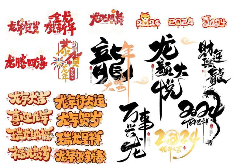 编号：86834312062255283704【酷图网】源文件下载-2024新年艺术字