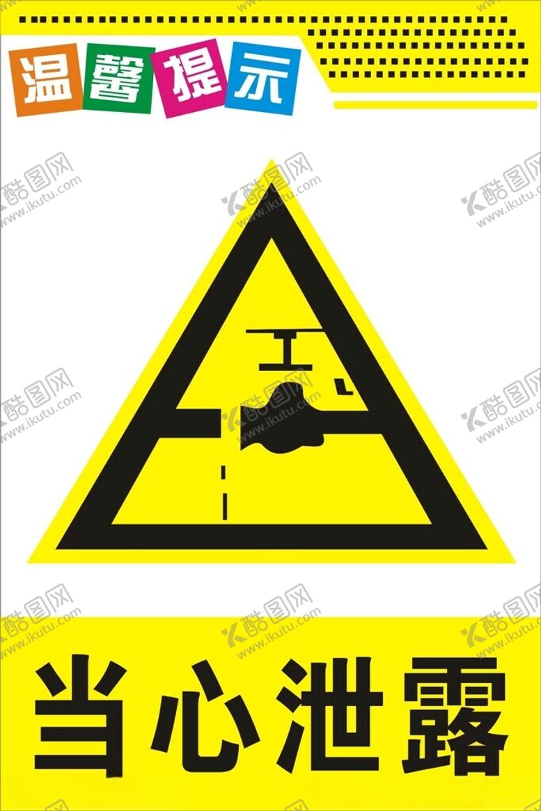编号：65903712111240553978【酷图网】源文件下载-当心泄漏