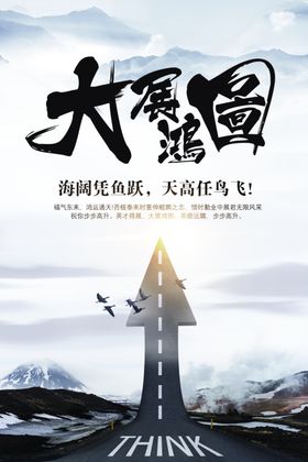 大展宏图企业文化墙贴宣传海报