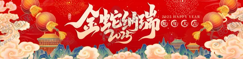 编号：56790101252303455278【酷图网】源文件下载-蛇年新年快乐条幅挂布美陈