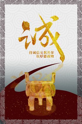 诚信