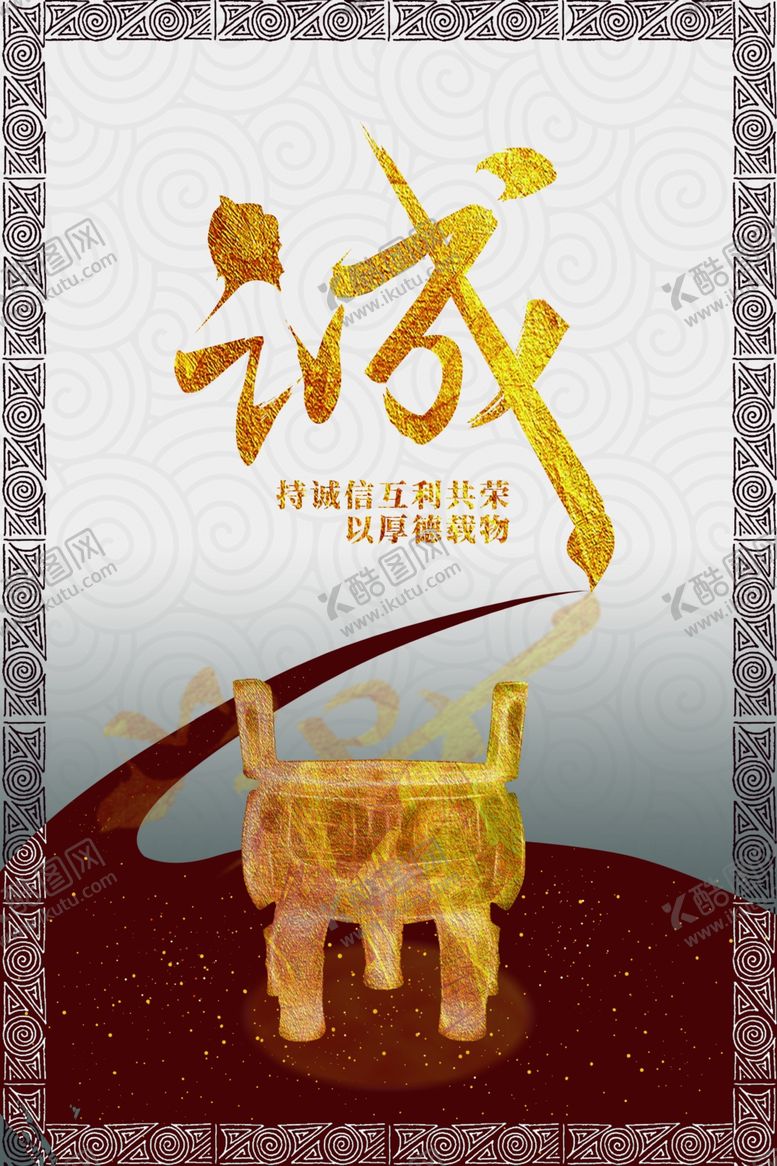 编号：40873709150701474712【酷图网】源文件下载-诚信