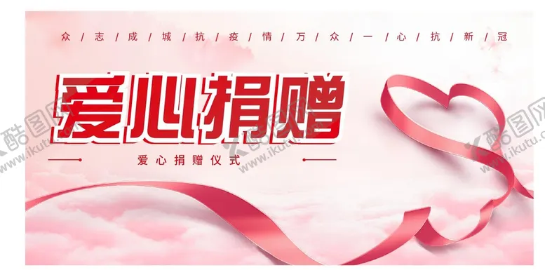 编号：21890509200452406903【酷图网】源文件下载-爱心捐款