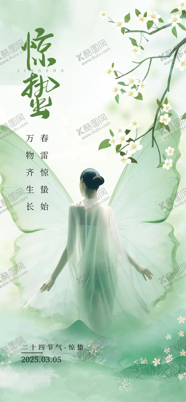 编号：40525503051222266978【酷图网】源文件下载-惊蛰