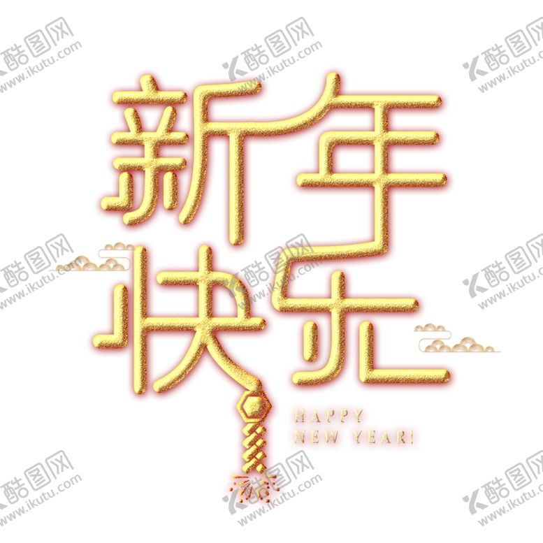 编号：36836509280520374326【酷图网】源文件下载-新年素材