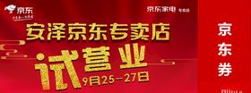 试营业京东券