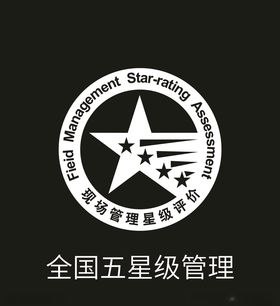 全国五星级管理