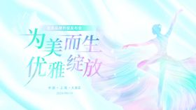 优雅绽放的美丽姿态展板