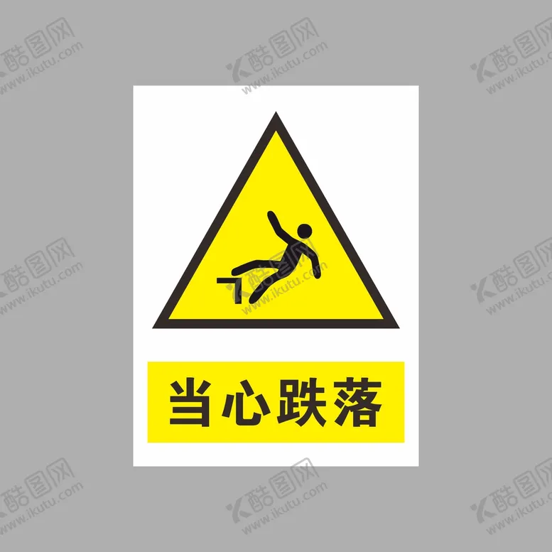 编号：74615802120442241721【酷图网】源文件下载-当心跌落