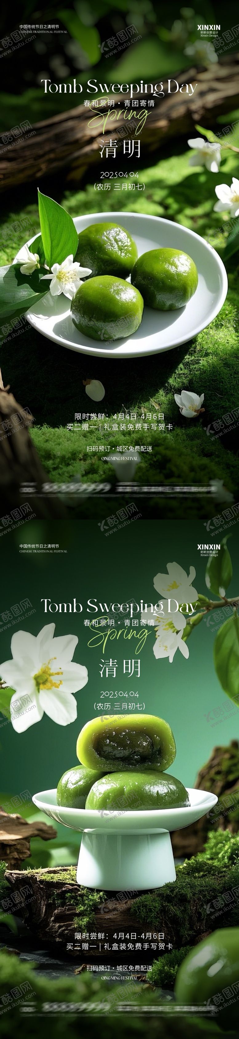 编号：92403103311957301686【酷图网】源文件下载-清明青团活动系列海报