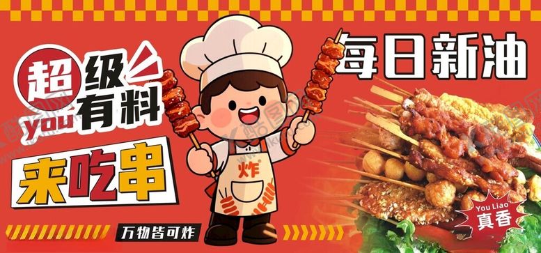 编号：85715304012117314010【酷图网】源文件下载-炸串