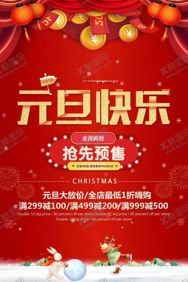 编号：91321805120619411814【酷图网】源文件下载-元旦海报