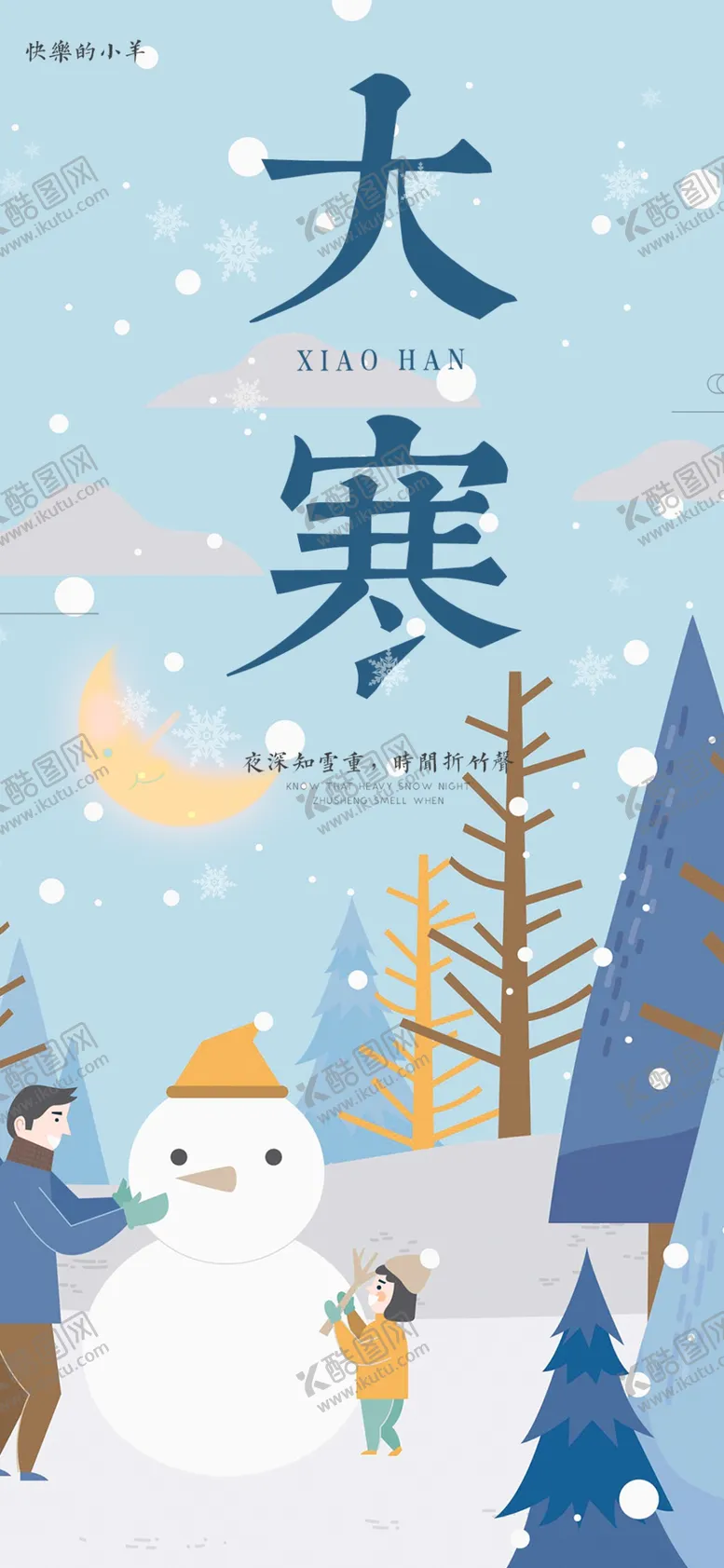 编号：39505805061431213569【酷图网】源文件下载-大寒节气海报