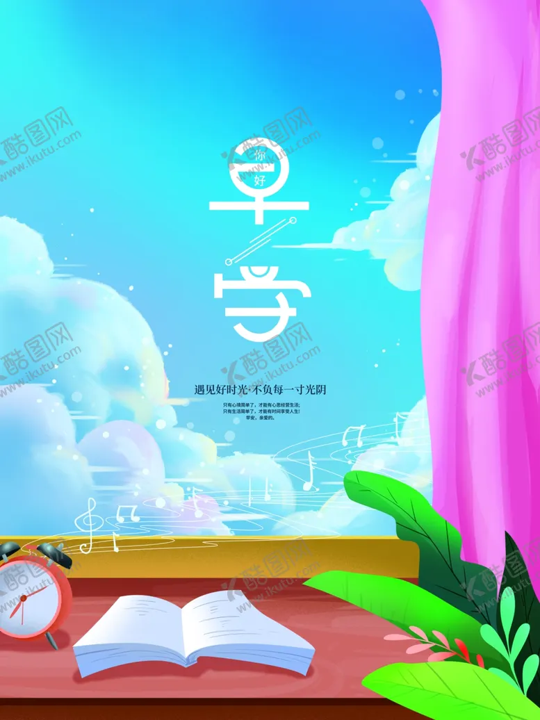 编号：89554906271646158069【酷图网】源文件下载-早安