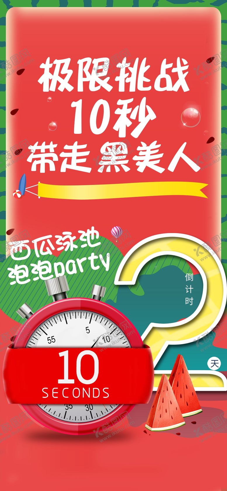 编号：86880210160618163800【酷图网】源文件下载-夏日西瓜倒计时