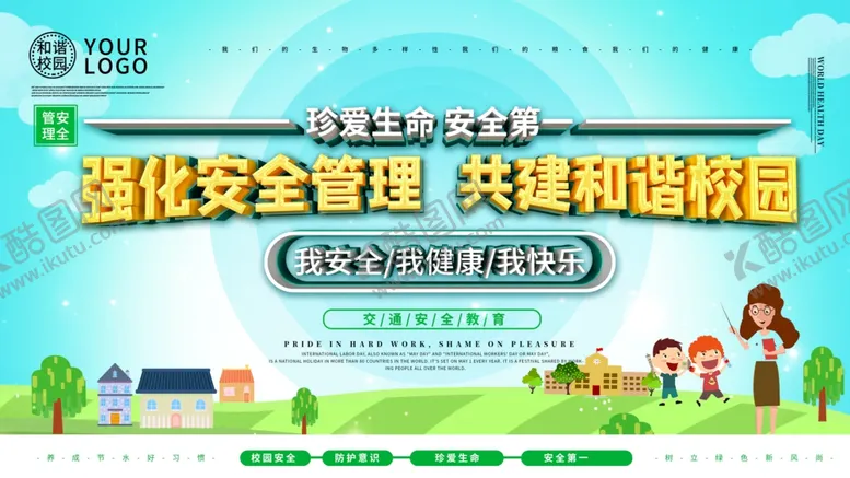 编号：68498506260326521813【酷图网】源文件下载-全国中小学生安全教育日宣传栏