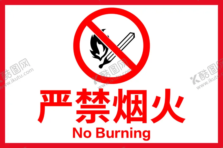 编号：83174909121719400735【酷图网】源文件下载-严禁烟火