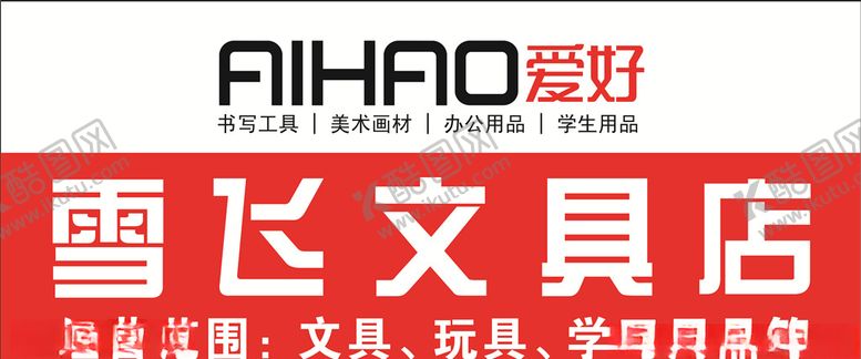 编号：87165207030222292188【酷图网】源文件下载-文具