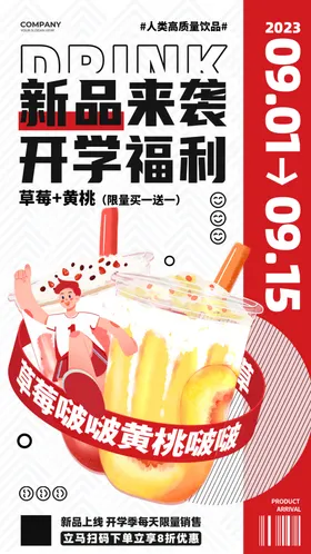 开学促销红黑创意第一课饮品海报饮品