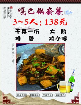 嘎巴锅海报