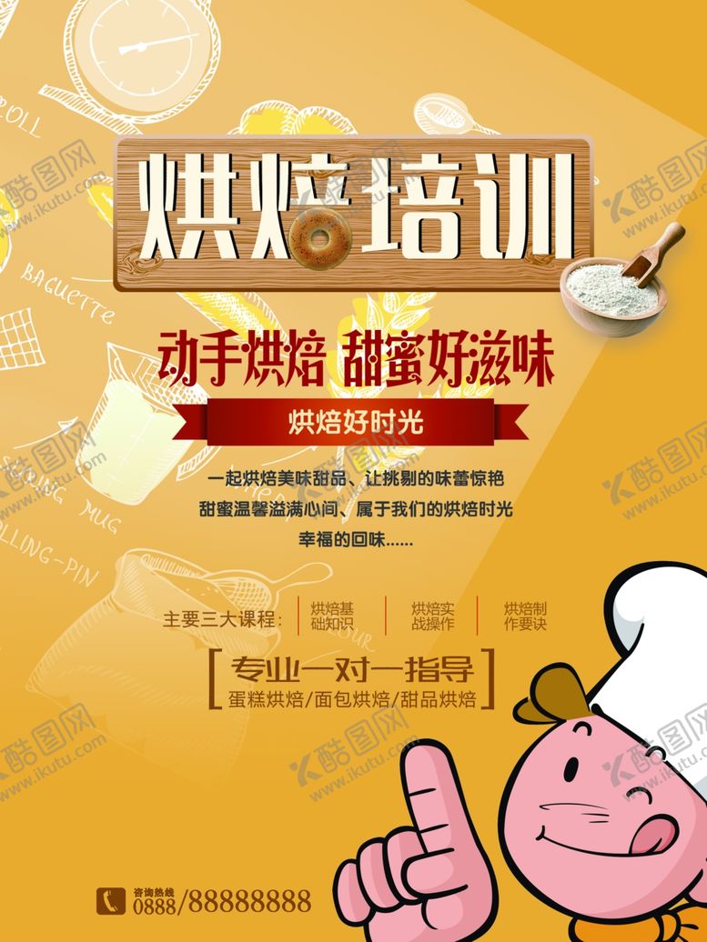 编号：27097110260432433029【酷图网】源文件下载-烘焙培训
