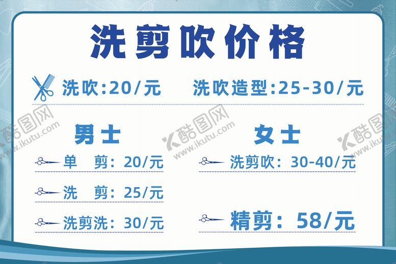 编号：79632009140824328265【酷图网】源文件下载-理发店价格表海报KT板