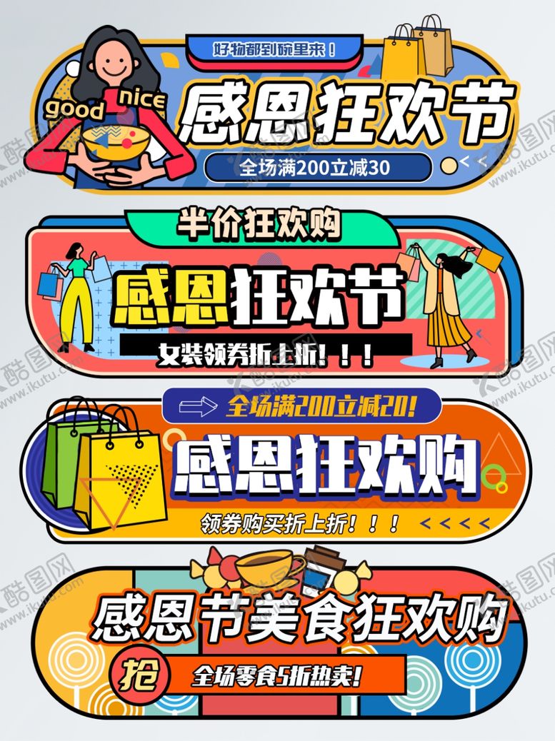 编号：60399209220805552261【酷图网】源文件下载-感恩狂欢节胶囊banner设计