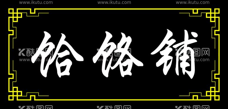 编号：46209411160631265386【酷图网】源文件下载-饸饹铺