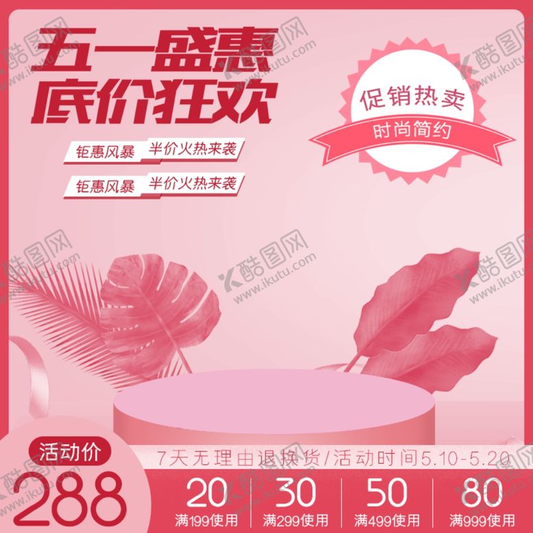 编号：37081010230617072159【酷图网】源文件下载-五一主图