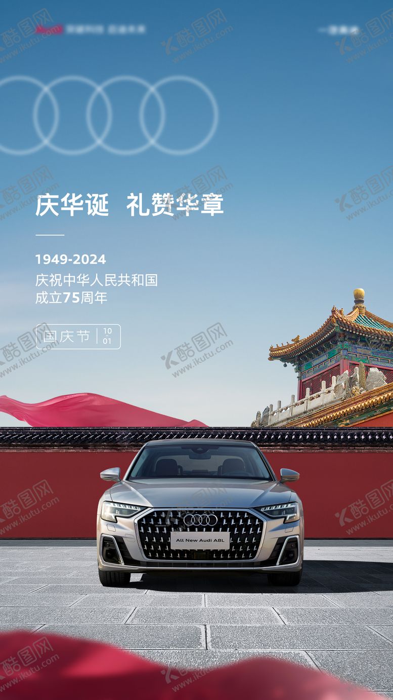 编号：49715209242234108527【酷图网】源文件下载-汽车国庆海报