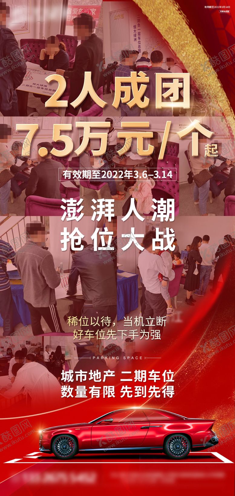 编号：01758909131803153617【酷图网】源文件下载-车位海报房地产背景红色汽车