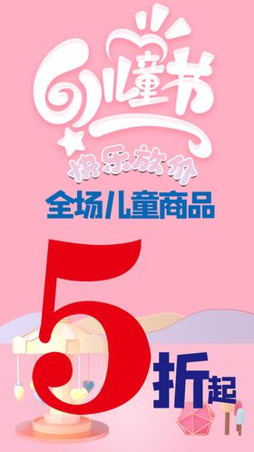 六一儿童节超市促销海报