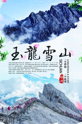 玉龙雪山旅游海报
