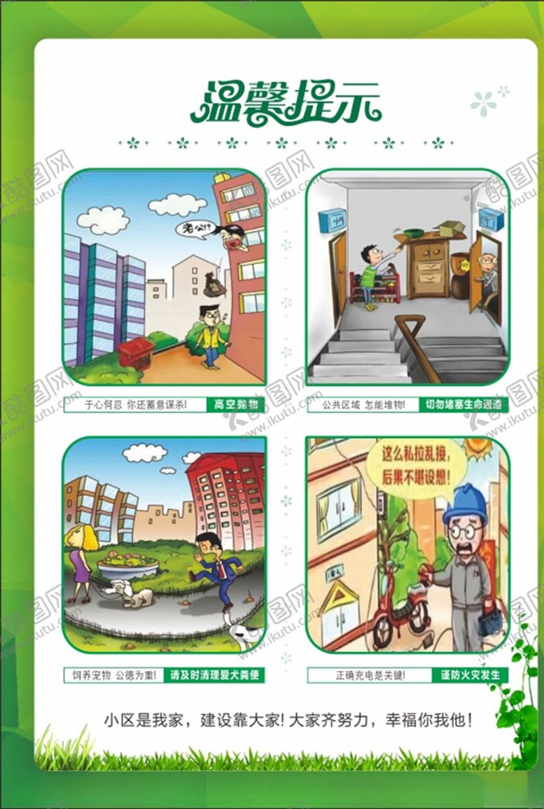编号：26635610270930479892【酷图网】源文件下载-物业温馨提示