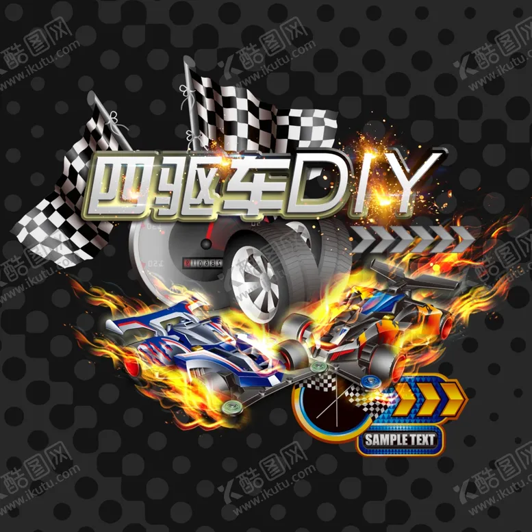 编号：46812306270614035777【酷图网】源文件下载-四驱车DIY