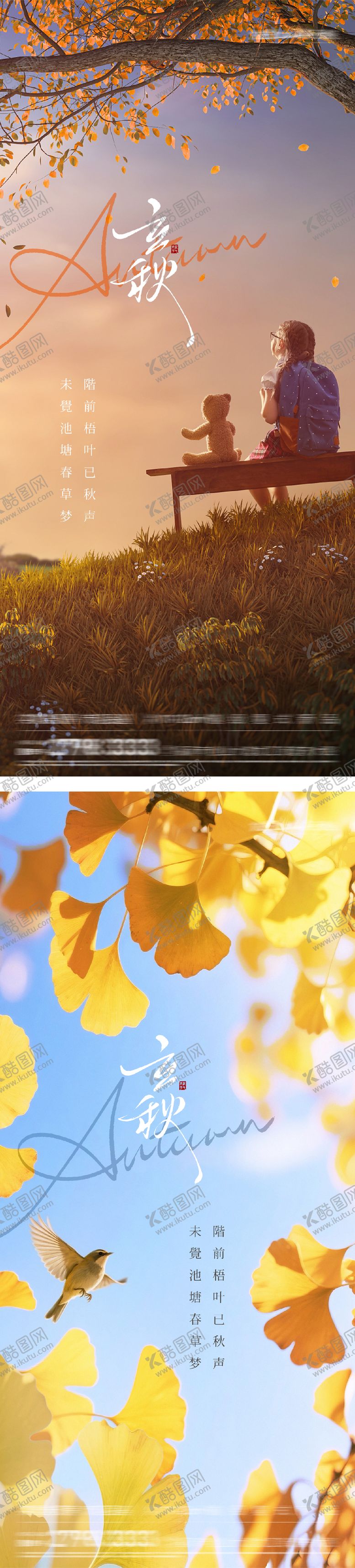 编号：43493107292305361833【酷图网】源文件下载-立秋实景意境节气海报