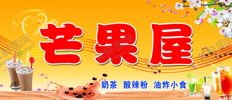 编号：30984510031103217318【酷图网】源文件下载-奶茶店招