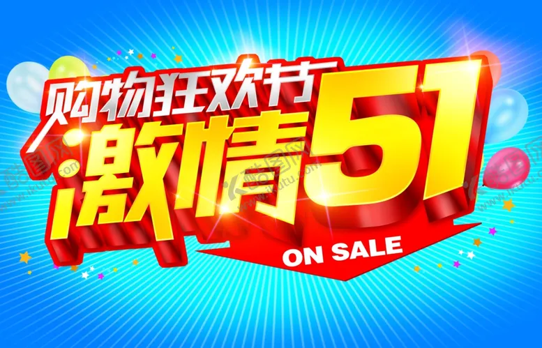 编号：15082909140925424983【酷图网】源文件下载-51促销