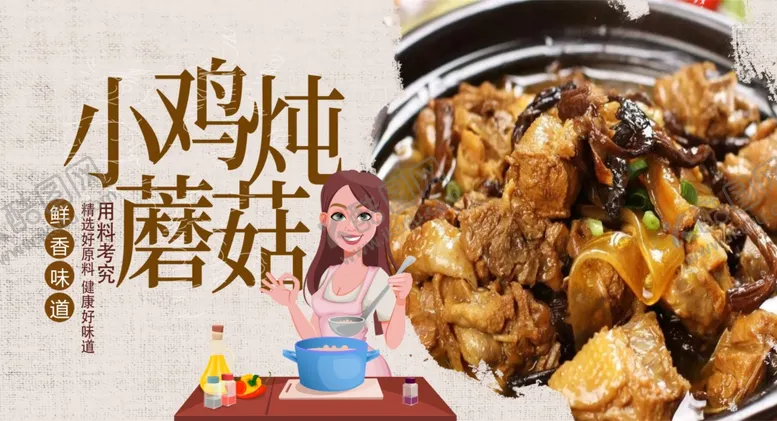 编号：73650707020411386236【酷图网】源文件下载-小鸡炖蘑菇