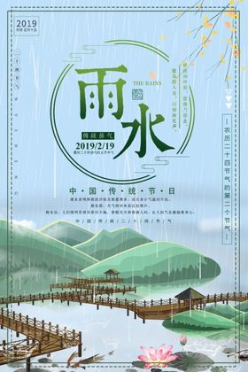 雨水节气古风山水意境图