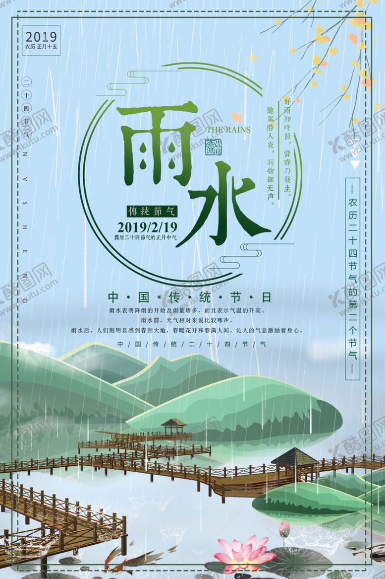 编号：55947204101420521016【酷图网】源文件下载-雨水节气古风山水意境图