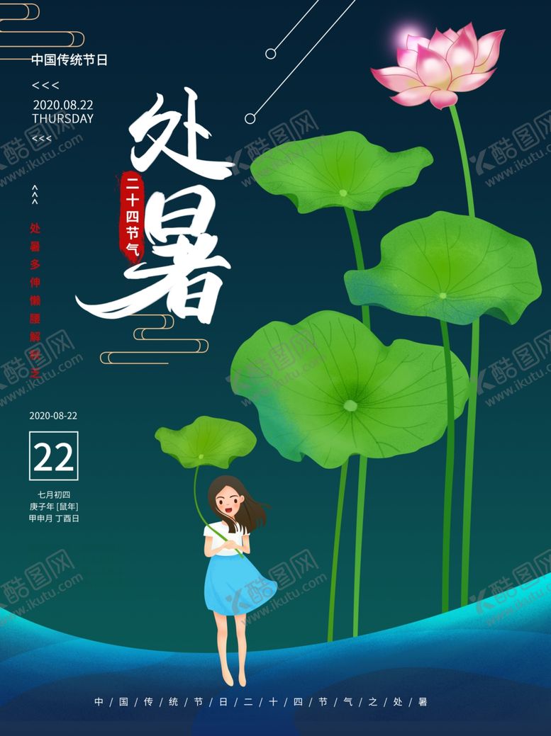 编号：96088210311714287055【酷图网】源文件下载-处暑海报处暑素材节气海报