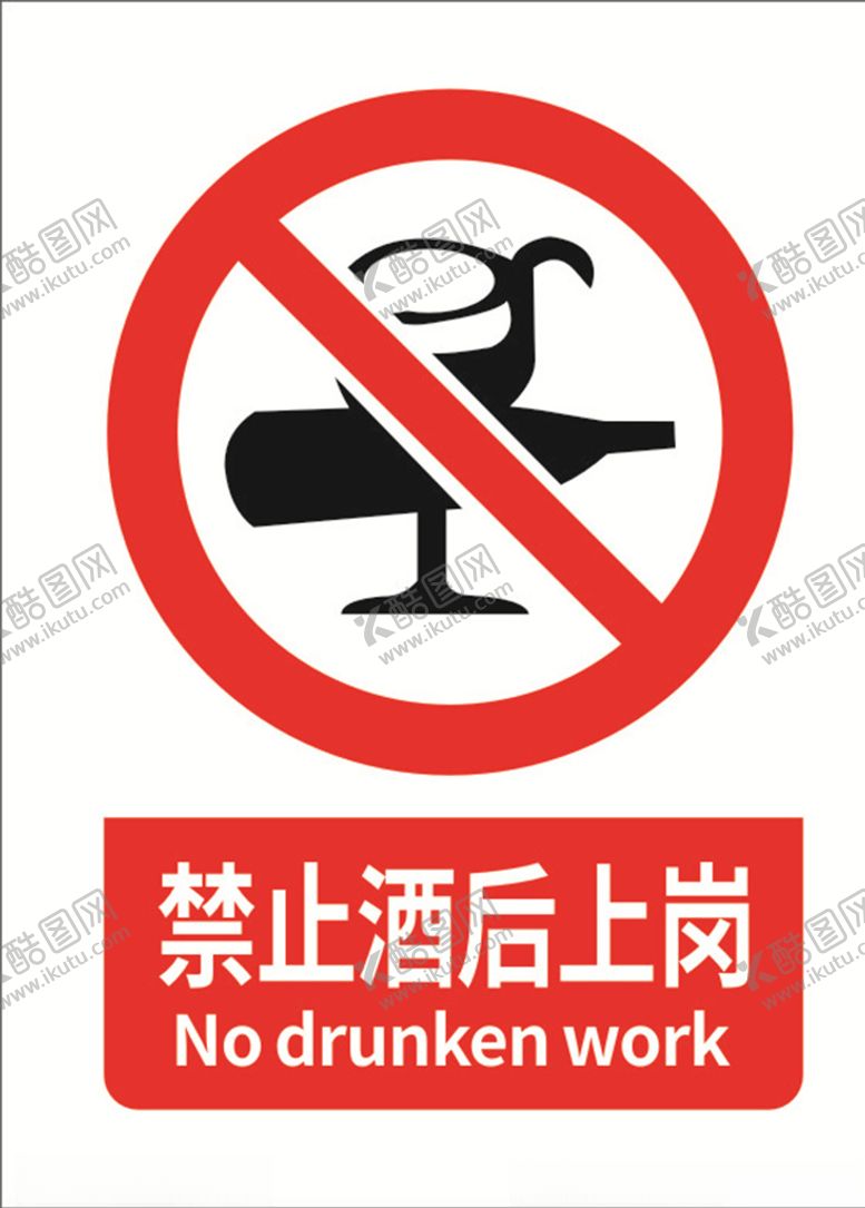 编号：42453310252250338747【酷图网】源文件下载-禁止酒后上岗