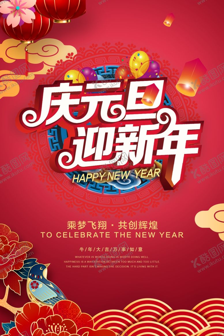 编号：62746304121733283715【酷图网】源文件下载-庆元旦迎新年
