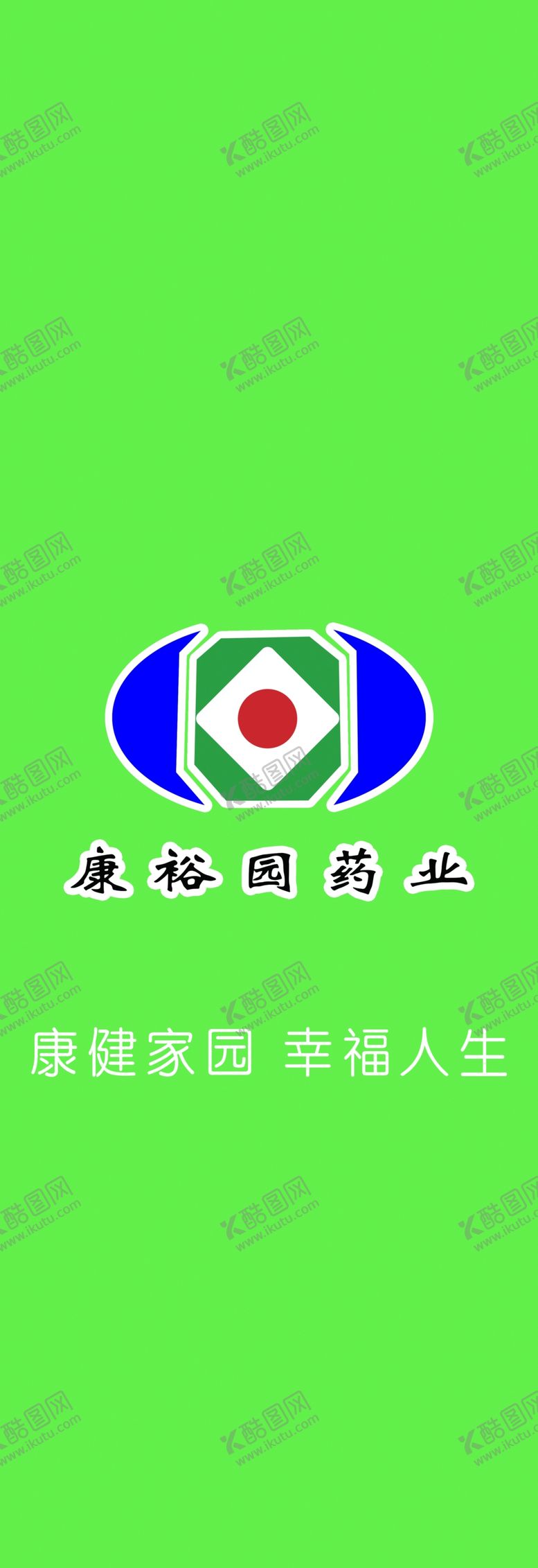 编号：67717109191618303588【酷图网】源文件下载-康瑜园药业