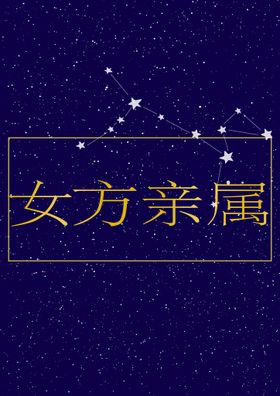 星空三角桌卡