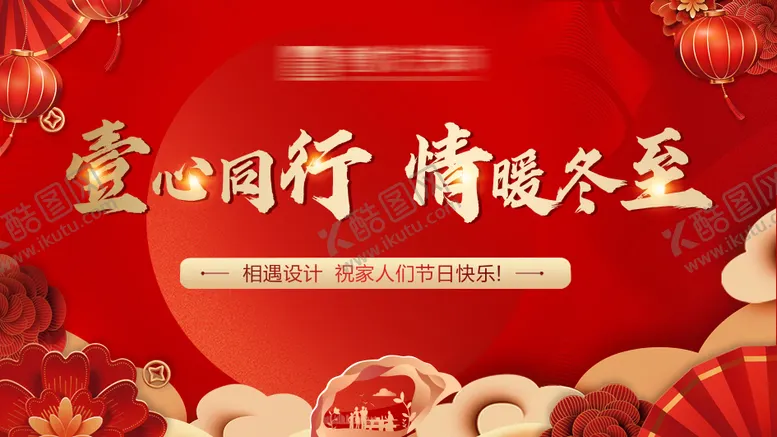 编号：86329312161422514504【酷图网】源文件下载-冬至主画面