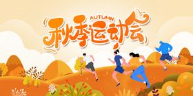 秋季运动会活动背景板