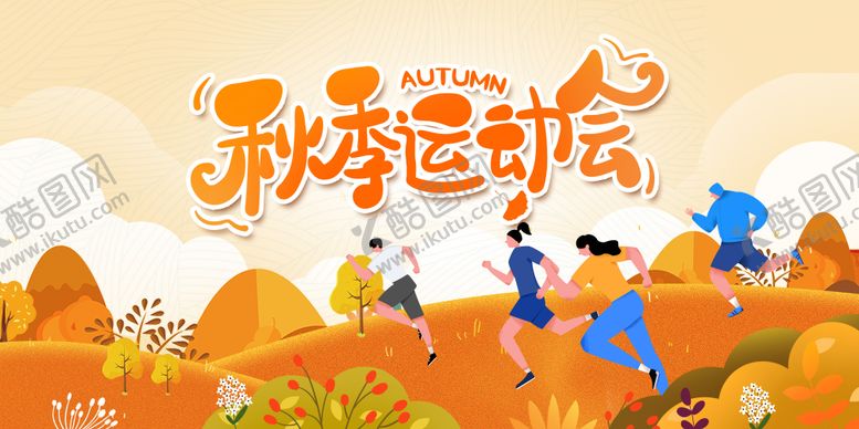 编号：80559511251713227153【酷图网】源文件下载-秋季运动会活动背景板